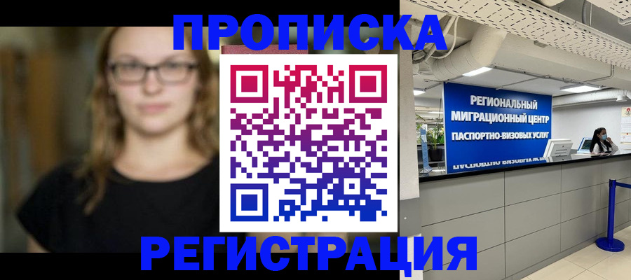 купить прописку в Заволжске